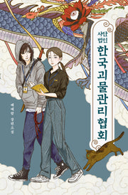 사단법인 한국괴물관리협회(안전가옥 오리지널 42)