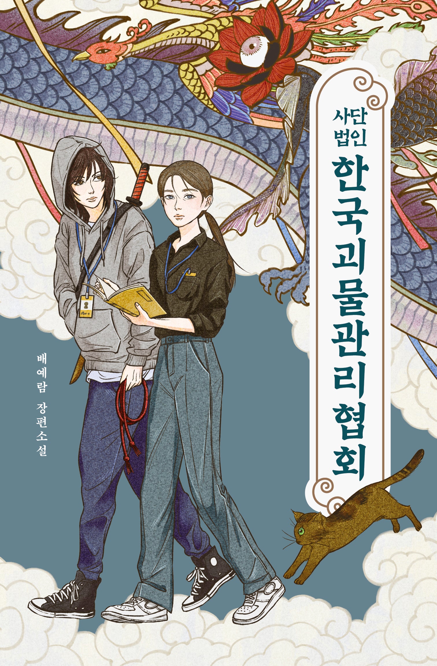 사단법인 한국괴물관리협회(안전가옥 오리지널 42)