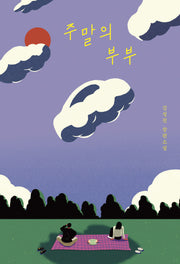 주말의 부부(안전가옥 오리지널 44)