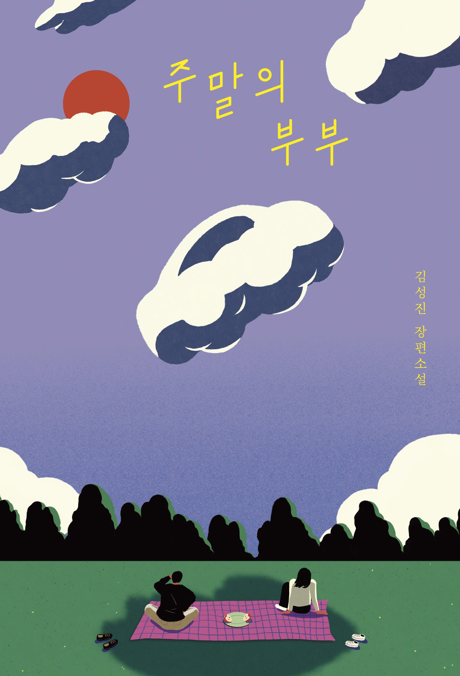 주말의 부부(안전가옥 오리지널 44)
