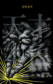 천재 본색(안전가옥 픽픽 13)