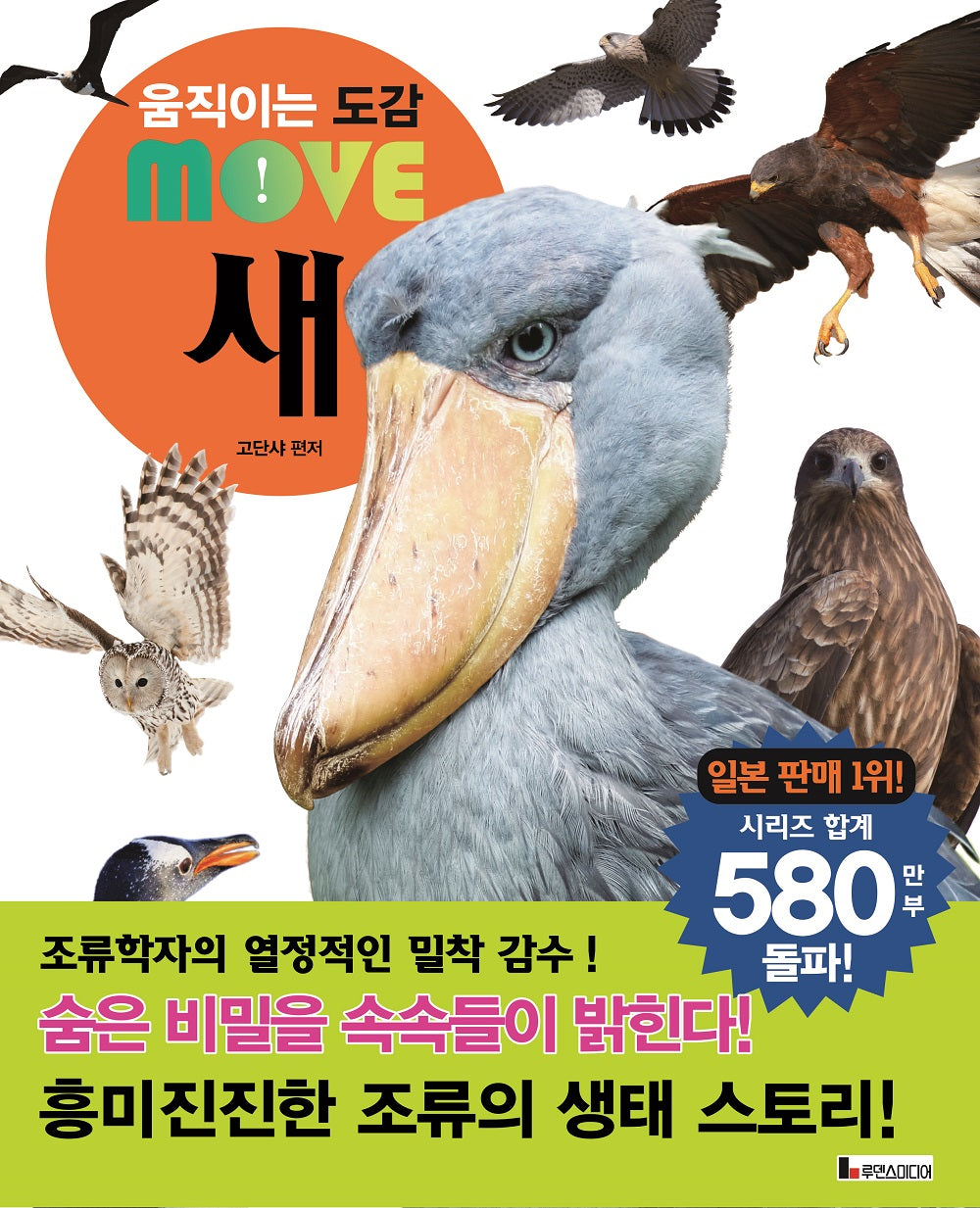 움직이는 도감 MOVE 새(움직이는 도감 MOVE)(양장본 Hardcover)