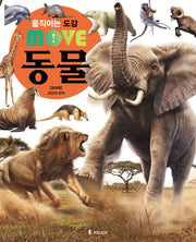 움직이는 도감 MOVE 동물: 포유류(움직이는 도감 MOVE)(양장본 Hardcover)