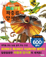 움직이는 도감 MOVE  파충류·양서류(움직이는 도감 MOVE)(양장본 Hardcover)