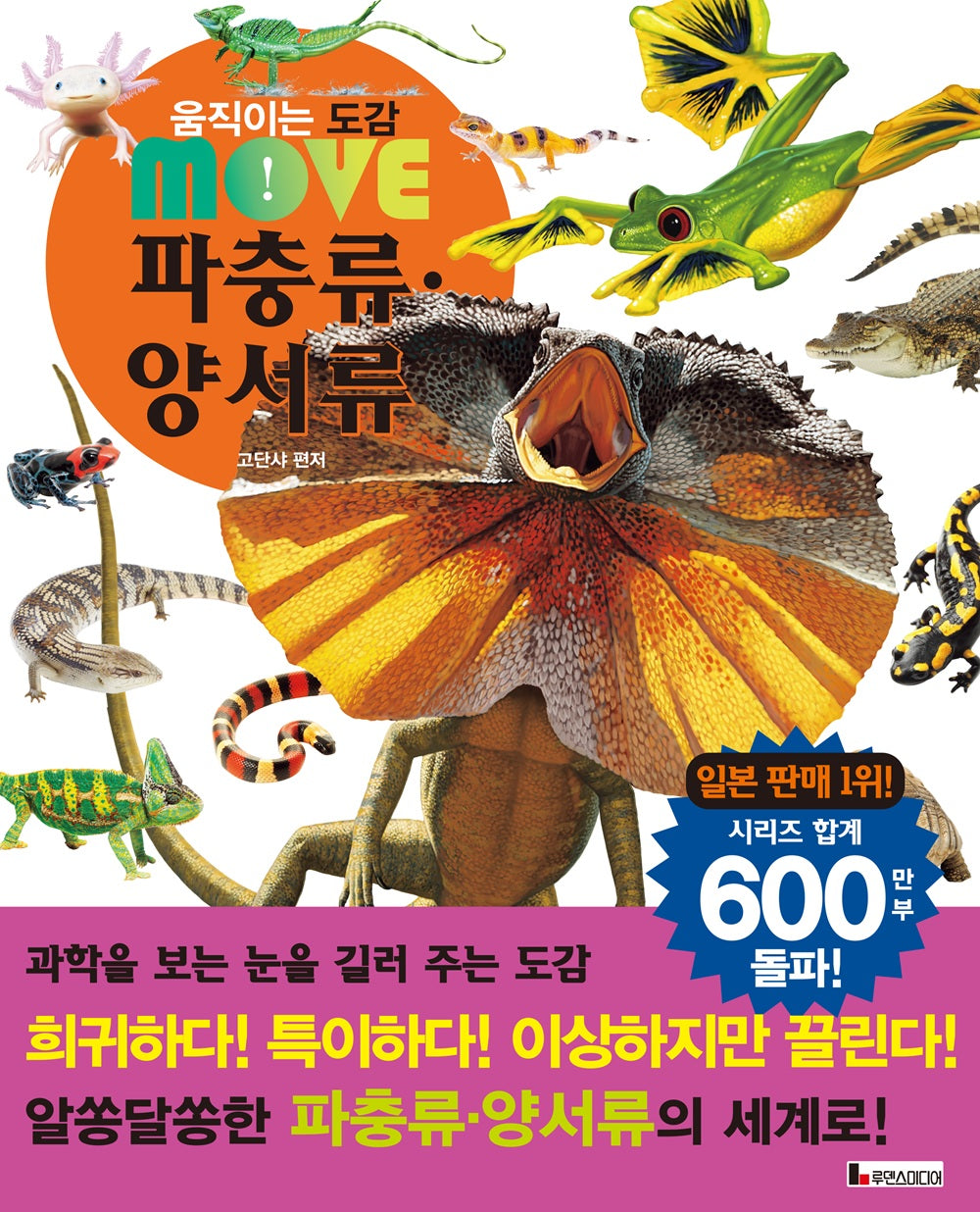 움직이는 도감 MOVE  파충류·양서류(움직이는 도감 MOVE)(양장본 Hardcover)