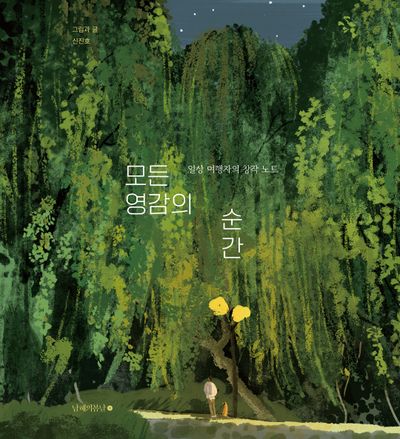 모든 영감의 순간(양장본 Hardcover)