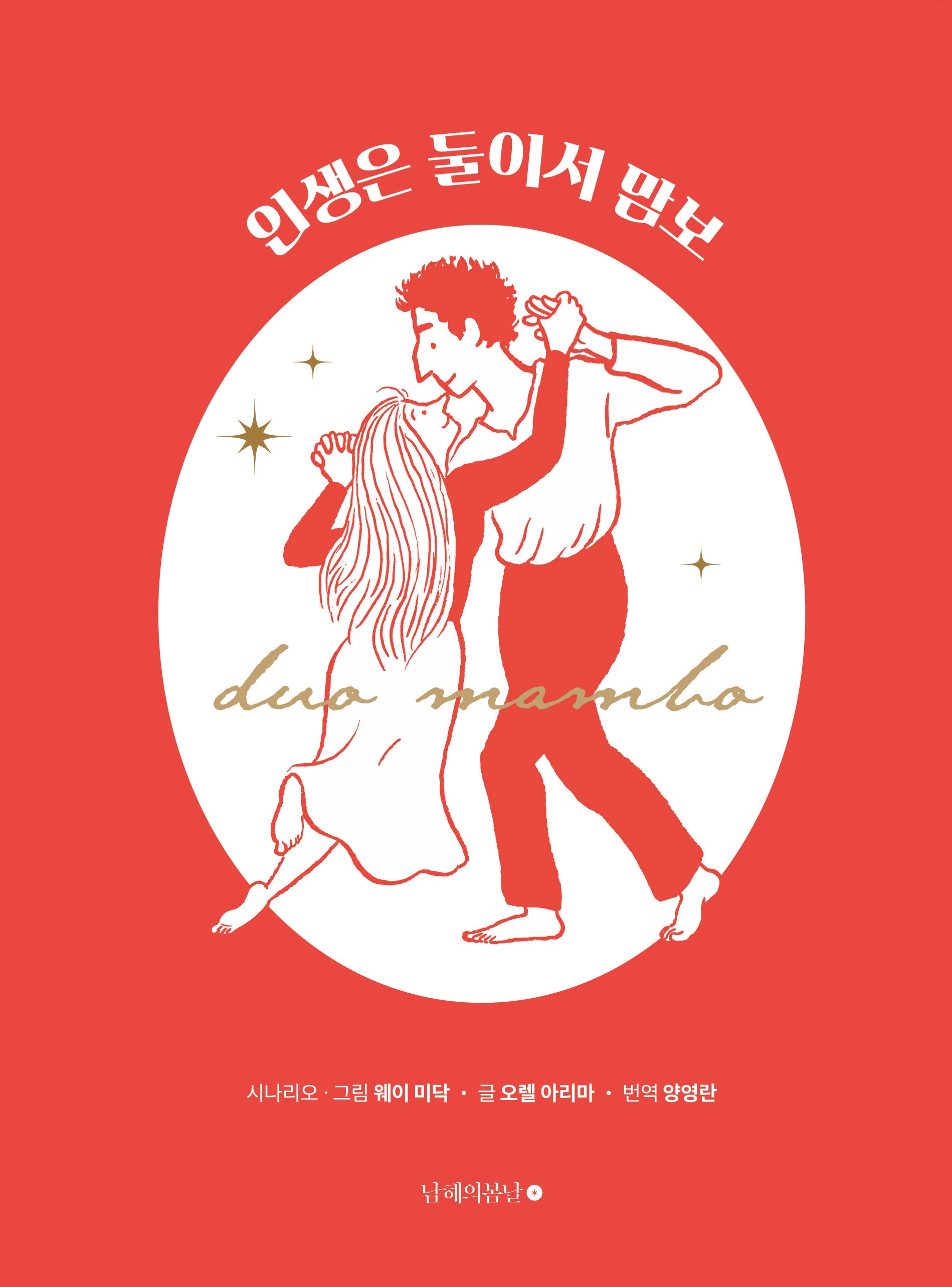 인생은 둘이서 맘보(양장본 Hardcover)