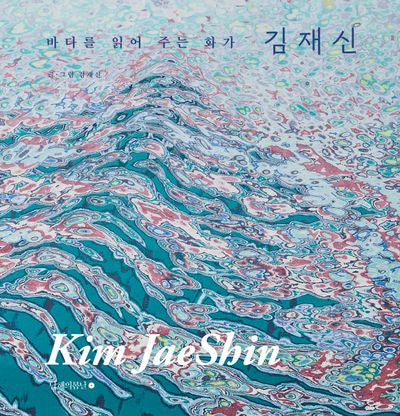 바다를 읽어 주는 화가 김재신(양장본 Hardcover)