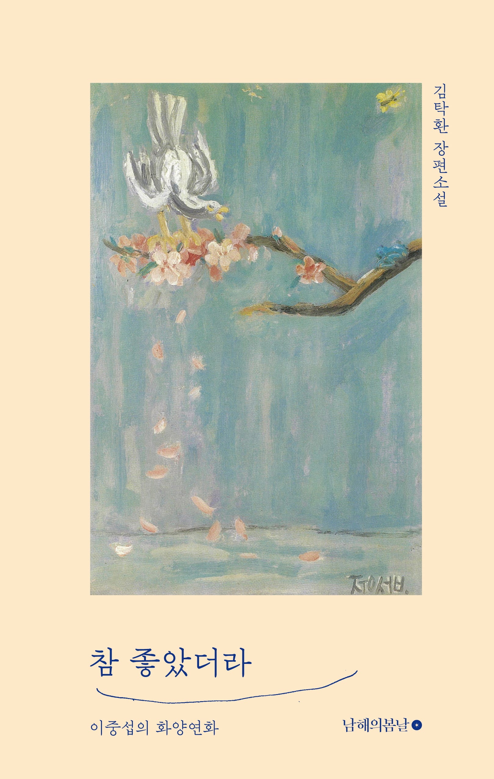 참 좋았더라(양장본 Hardcover)