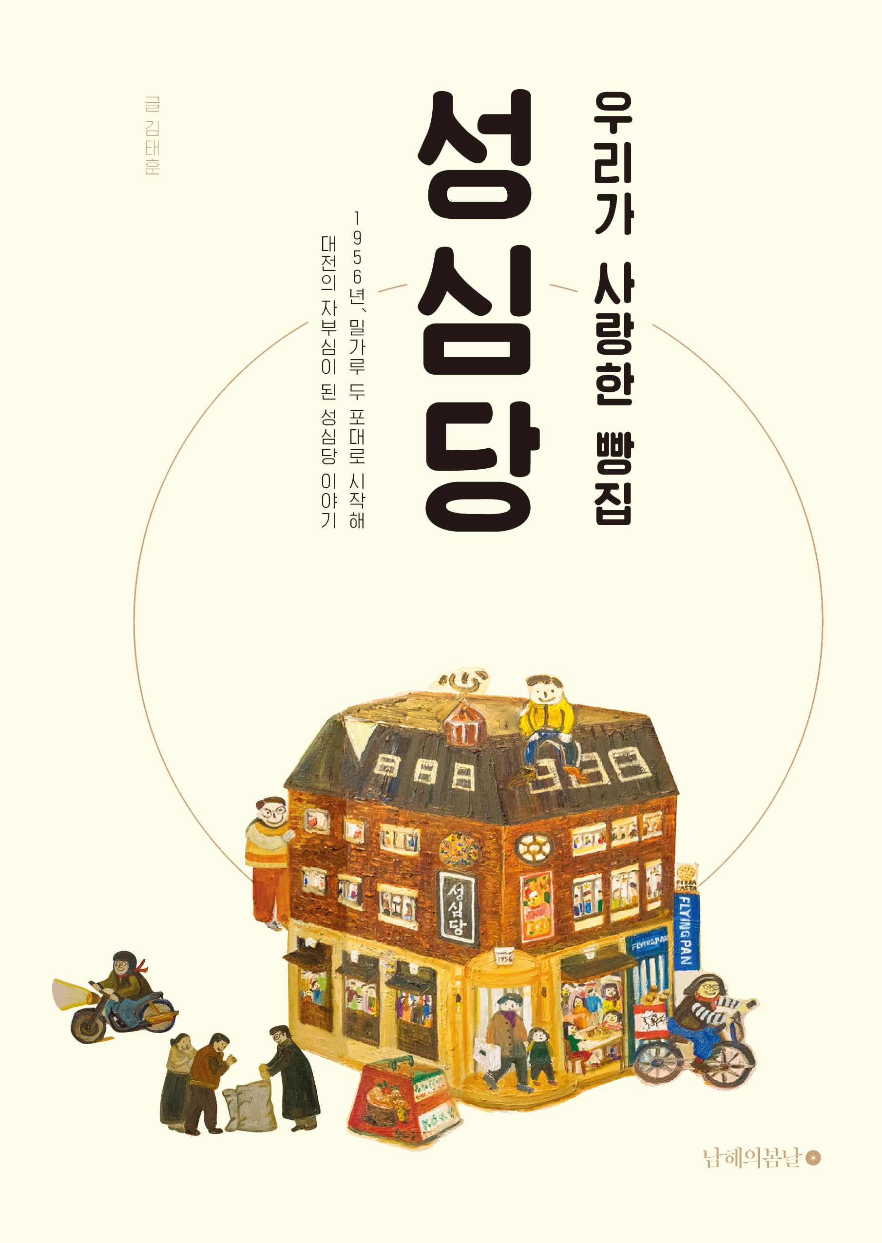 우리가 사랑한 빵집 성심당(개정증보판)