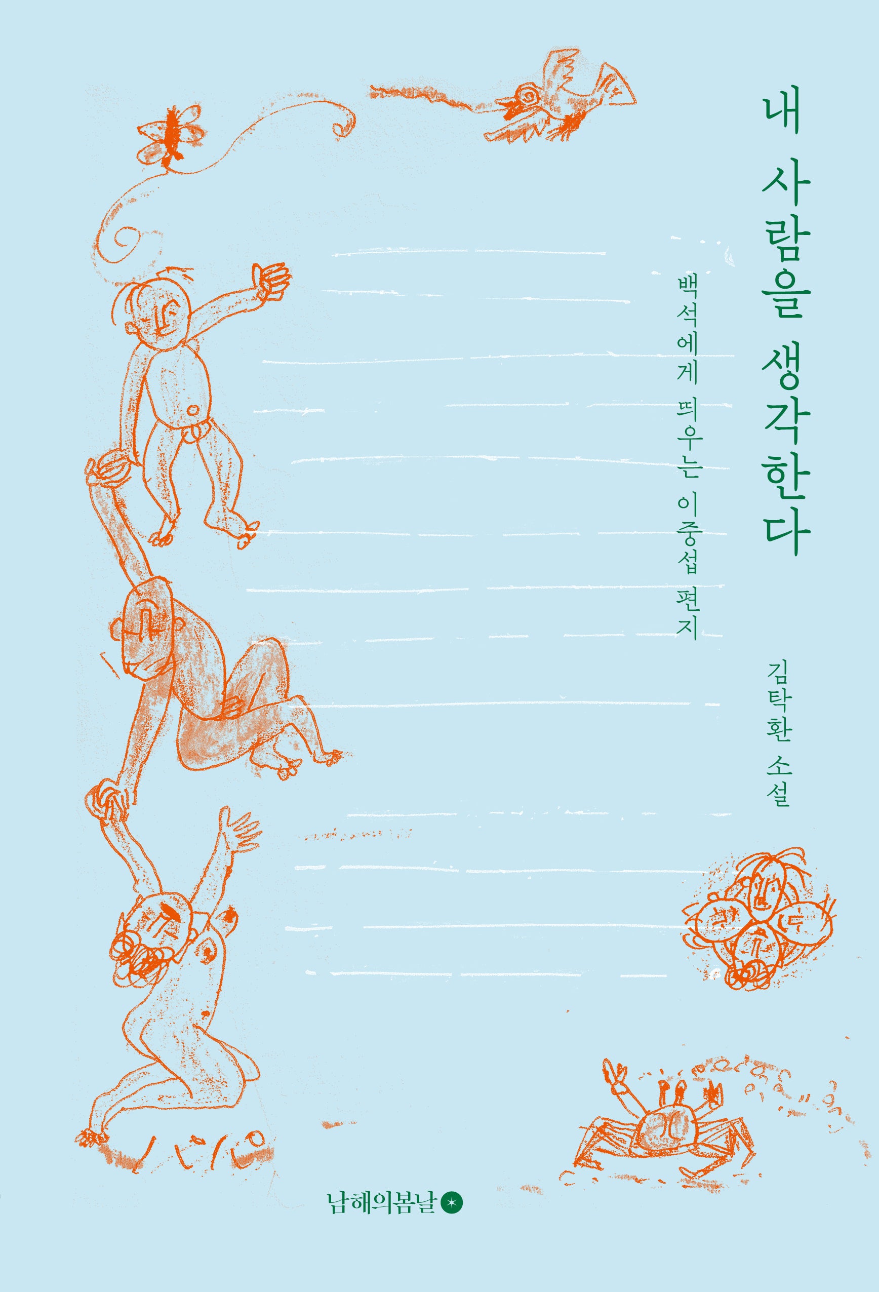 내 사람을 생각한다