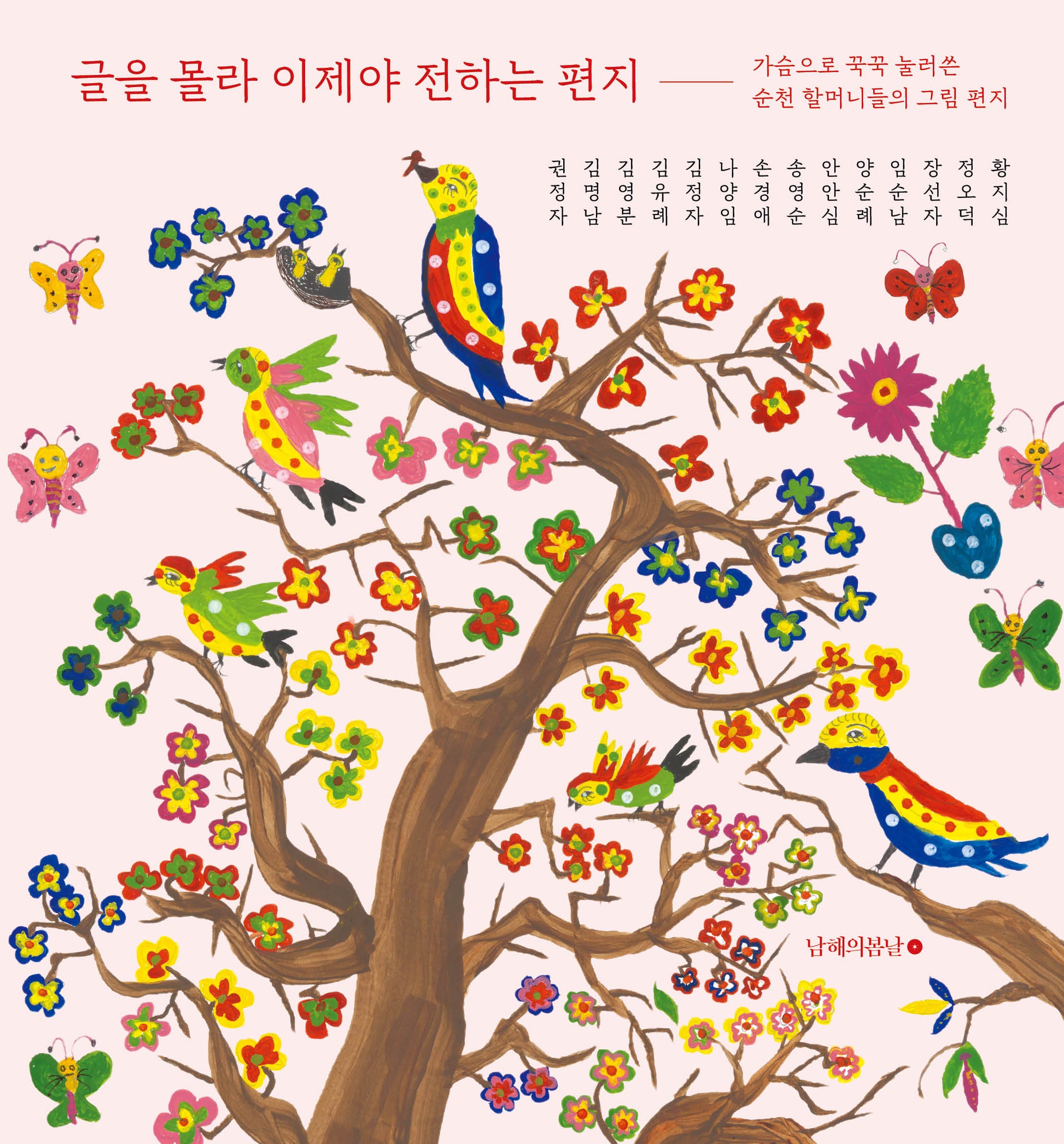 글을 몰라 이제야 전하는 편지(양장본 Hardcover)