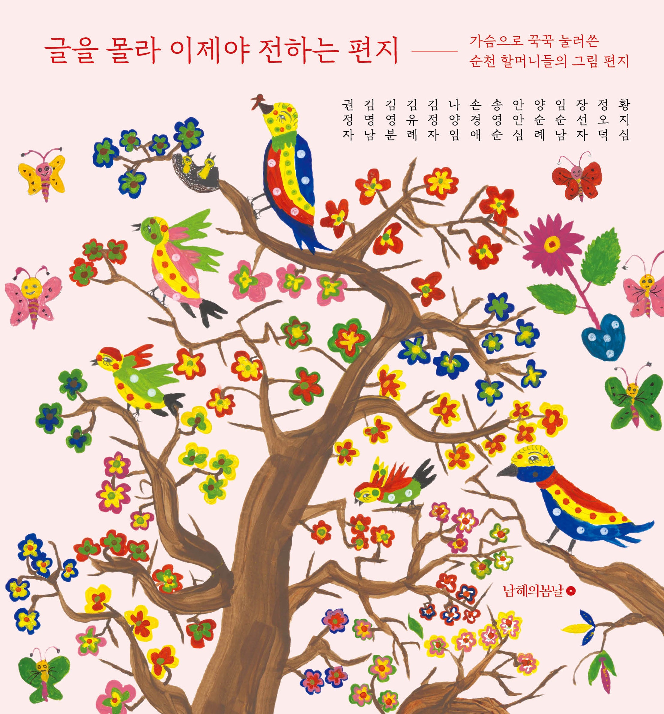 글을 몰라 이제야 전하는 편지(양장본 Hardcover)