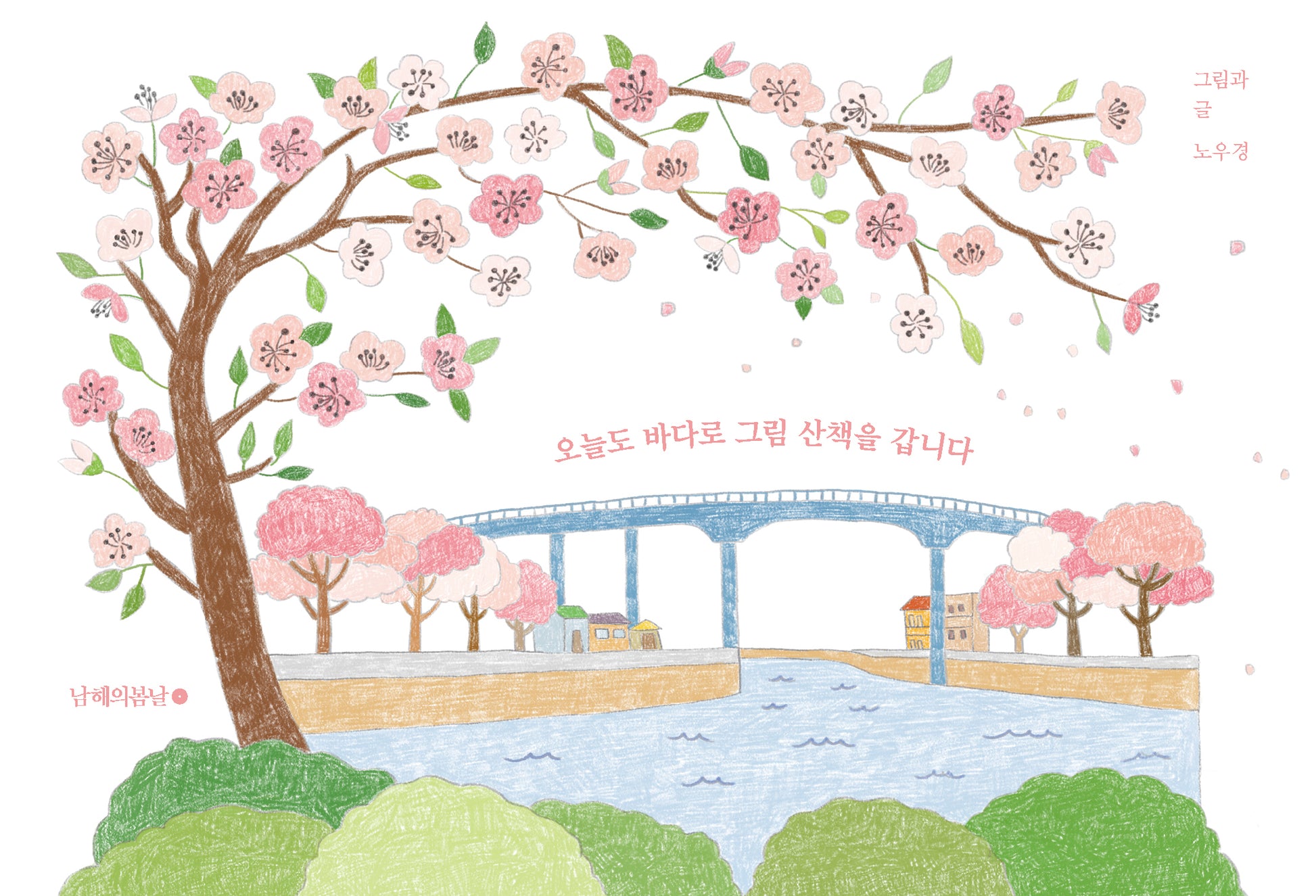 오늘도 바다로 그림 산책을 갑니다(개정판)