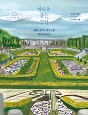 바다를 품은 정원(오경아의 한국 정원 기행 1)