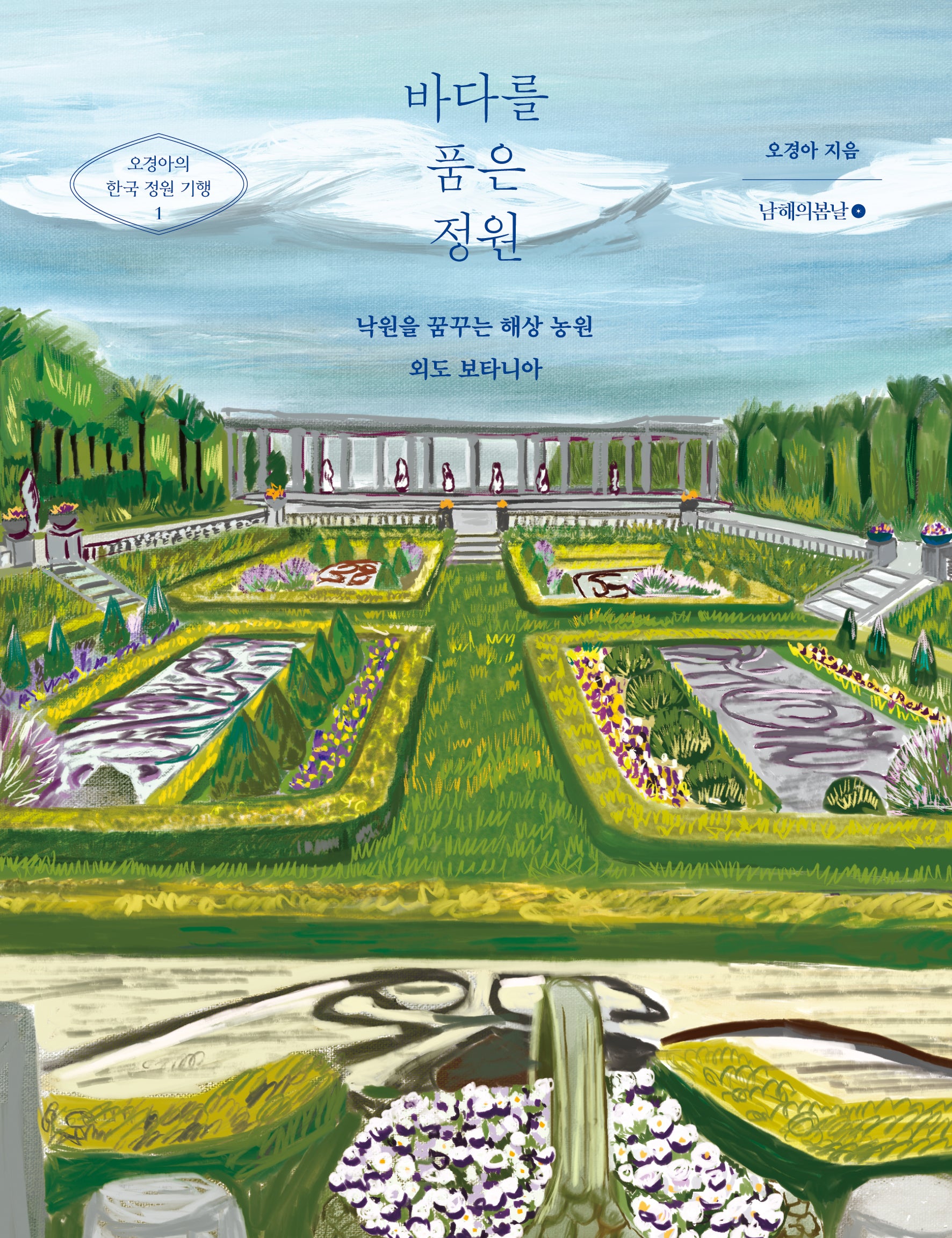 바다를 품은 정원(오경아의 한국 정원 기행 1)