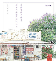마음을 두고 온 곳, 세계의 구멍가게 이야기(양장본 Hardcover)