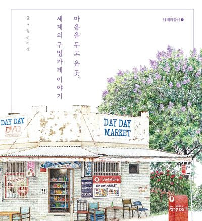 마음을 두고 온 곳, 세계의 구멍가게 이야기(양장본 Hardcover)