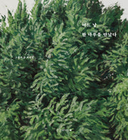 어느 날, 한 나무를 만났다(양장본 Hardcover)