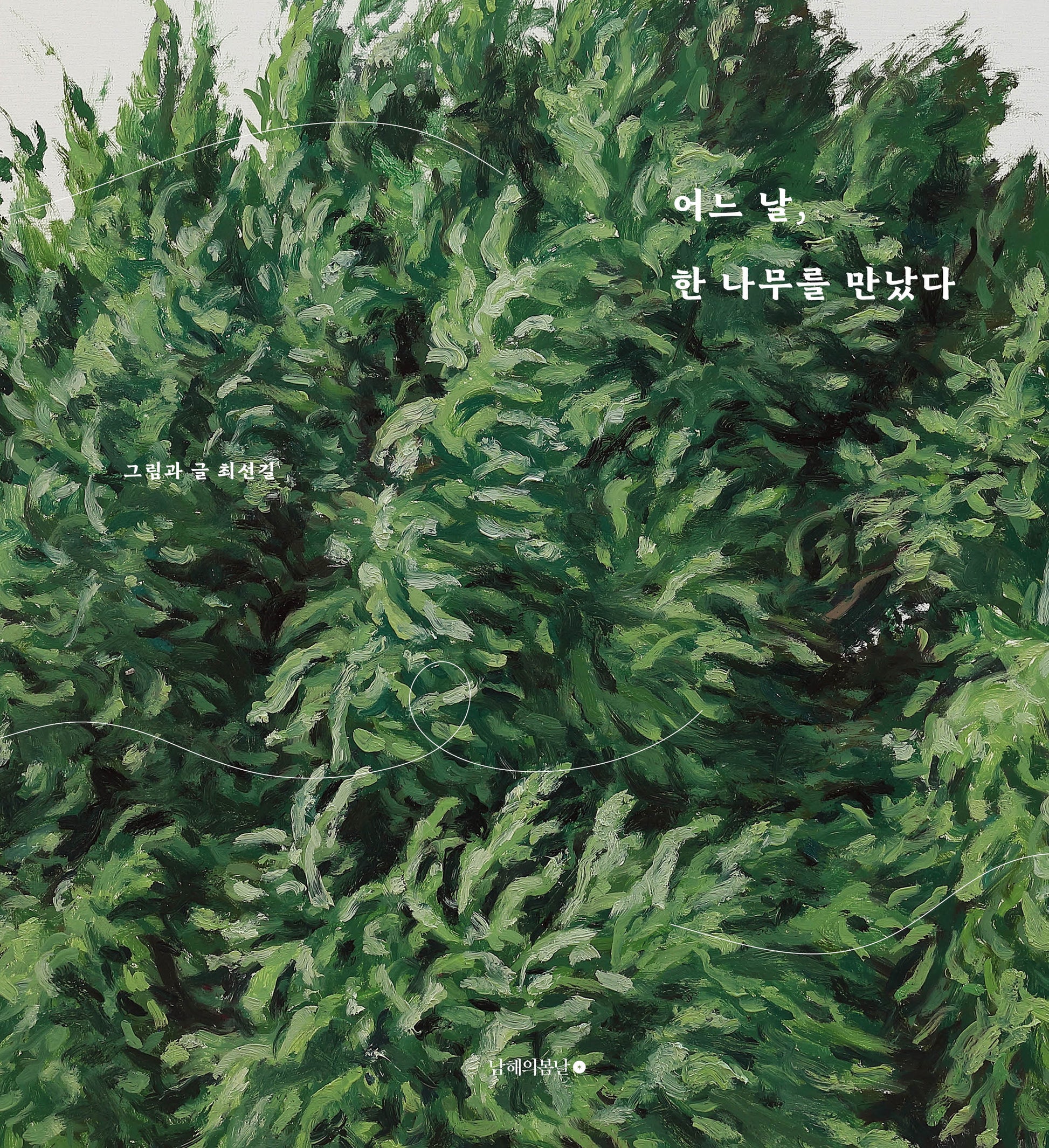 어느 날, 한 나무를 만났다(양장본 Hardcover)