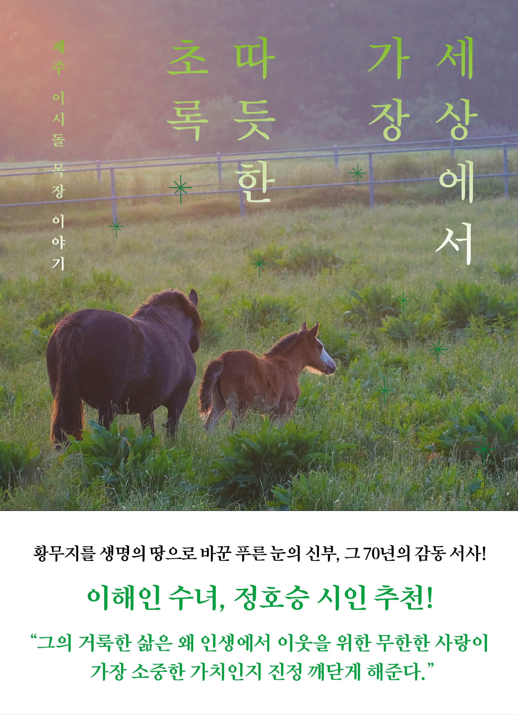 세상에서 가장 따듯한 초록