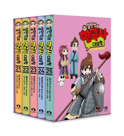 설민석의 한국사 대모험 21~25권 세트(특별판)(양장본 Hardcover)(전5권)