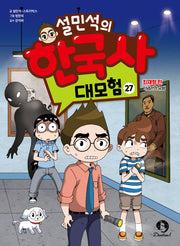 설민석의 한국사 대모험 27