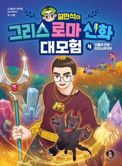 설민석의 그리스 로마 신화 대모험 4: 신들의 전쟁- 티타노마키아
