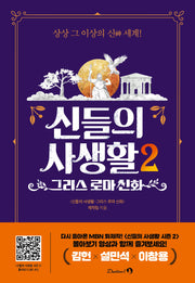신들의 사생활 2: 그리스 로마 신화