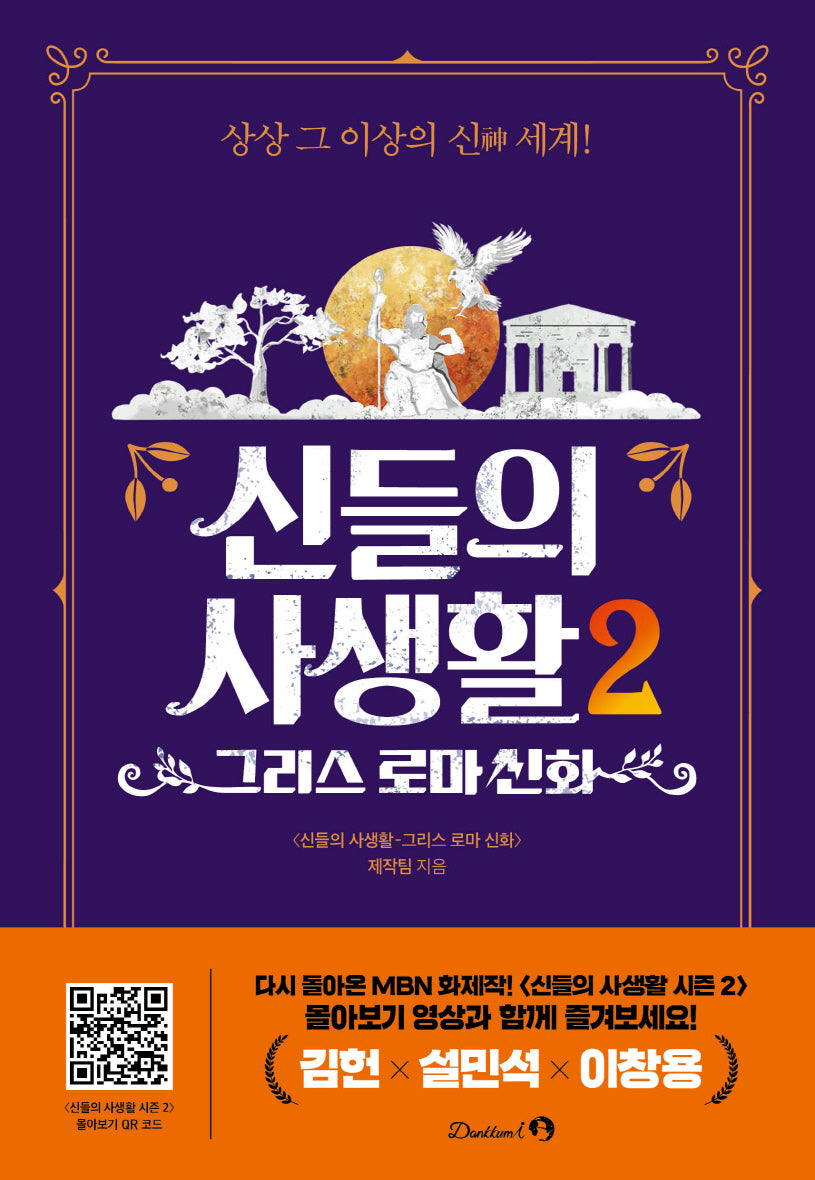 신들의 사생활 2: 그리스 로마 신화