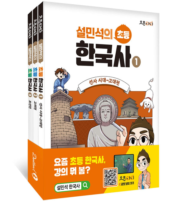 설민석의 초등 한국사 1-3권 세트(전3권)