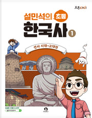 설민석의 초등 한국사 1: 선사 시대~고대편(오픈아이)