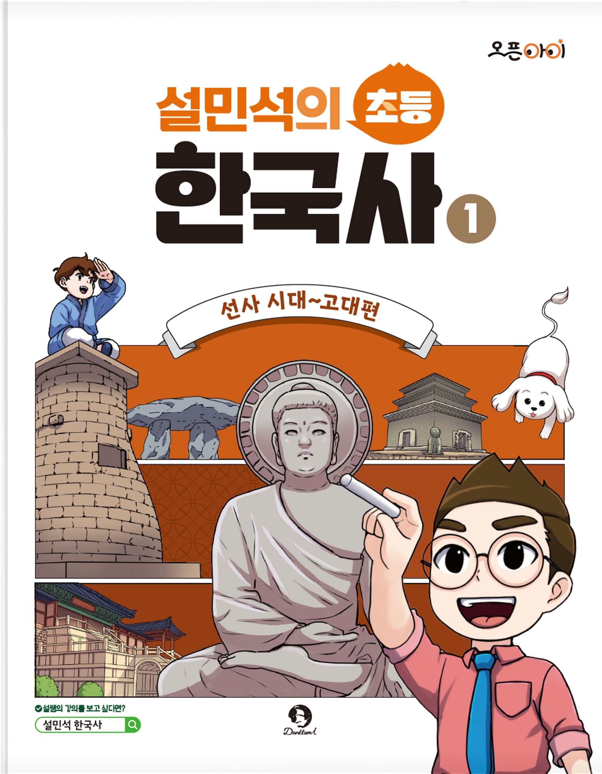 설민석의 초등 한국사 1: 선사 시대~고대편(오픈아이)