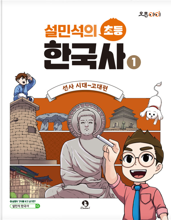 설민석의 초등 한국사 1: 선사 시대~고대편(오픈아이)