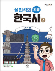 설민석의 초등 한국사 2: 고려편(오픈아이)