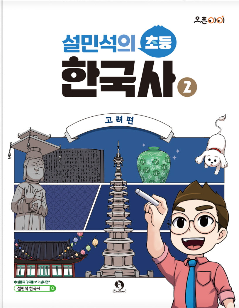 설민석의 초등 한국사 2: 고려편(오픈아이)