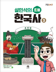 설민석의 초등 한국사 3: 조선편(오픈아이)