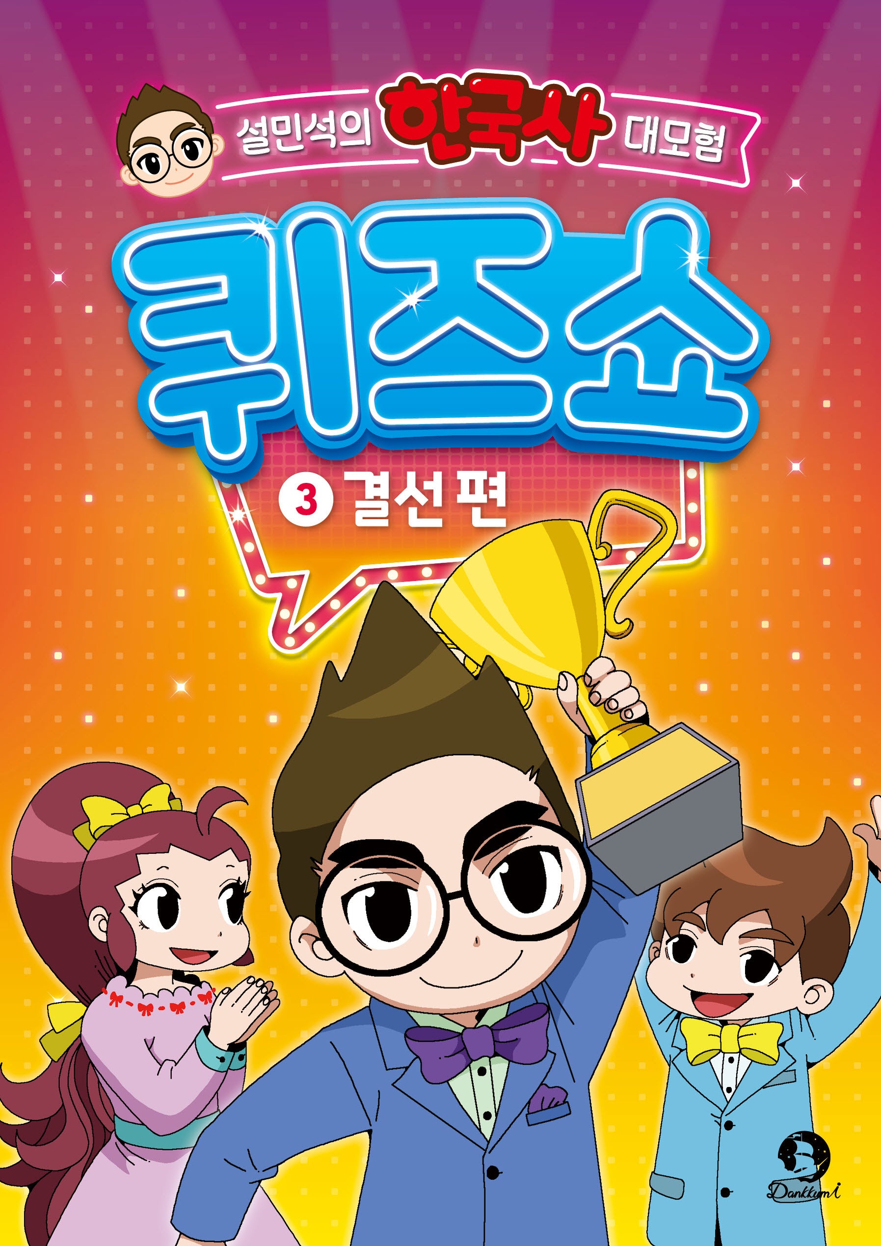 설민석의 한국사 대모험 퀴즈쇼 3: 결선 편