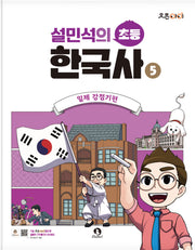 설민석의 초등 한국사 5: 일제 강점기편