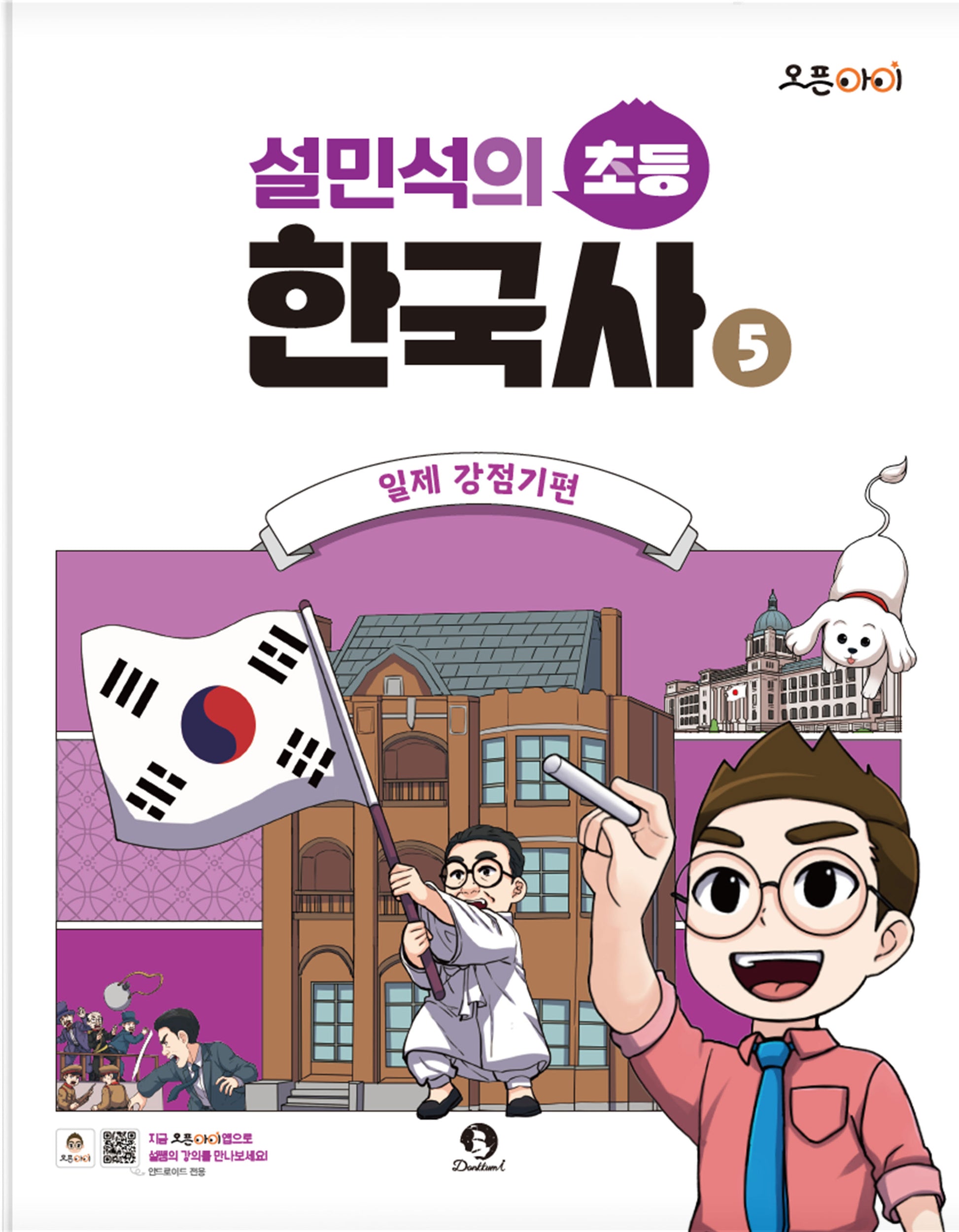 설민석의 초등 한국사 5: 일제 강점기편