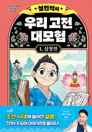 설민석의 우리 고전 대모험 1: 심청전(양장본 Hardcover)