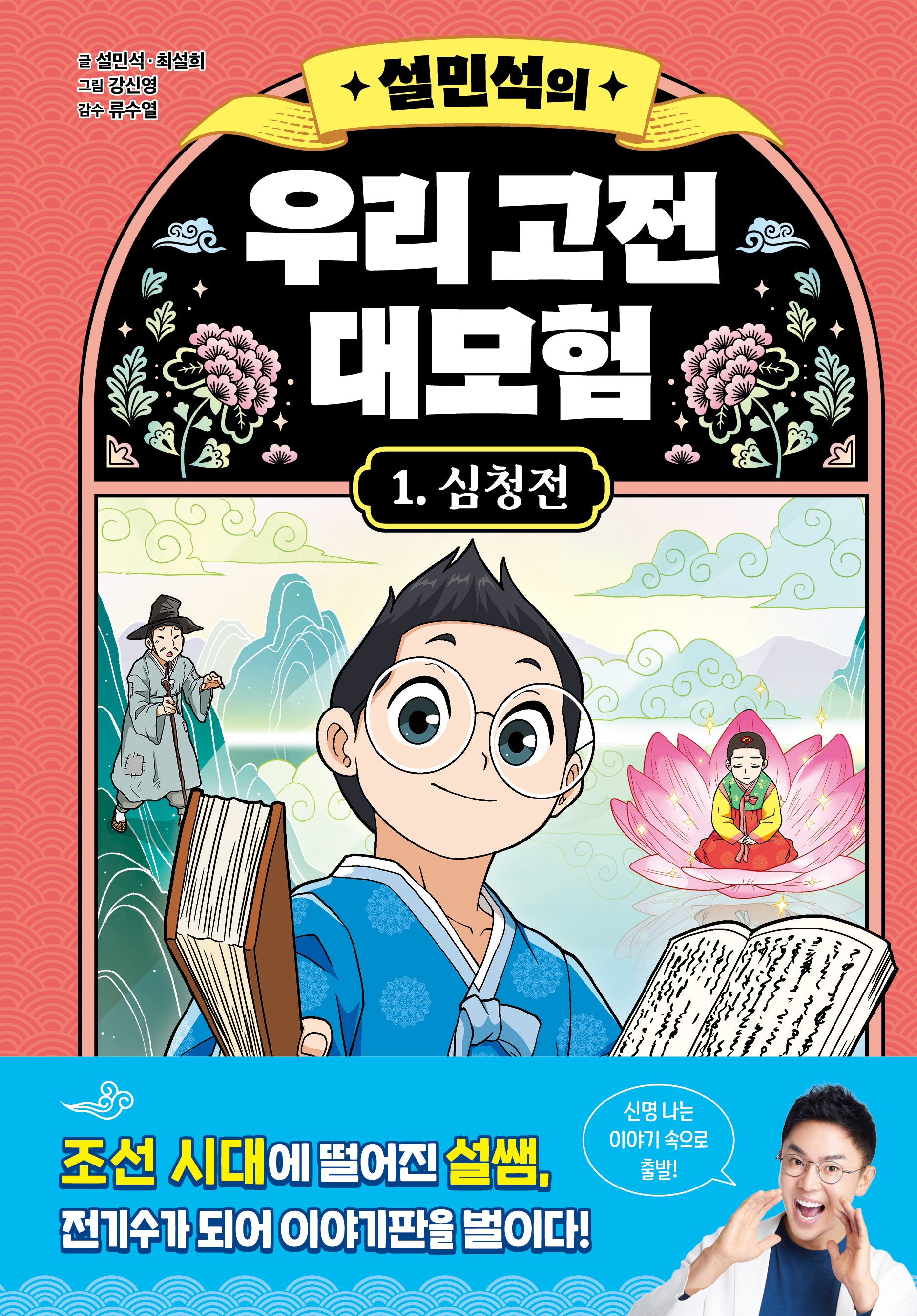 설민석의 우리 고전 대모험 1: 심청전(양장본 Hardcover)