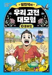 설민석의 우리 고전 대모험 2: 흥부전(양장본 Hardcover)