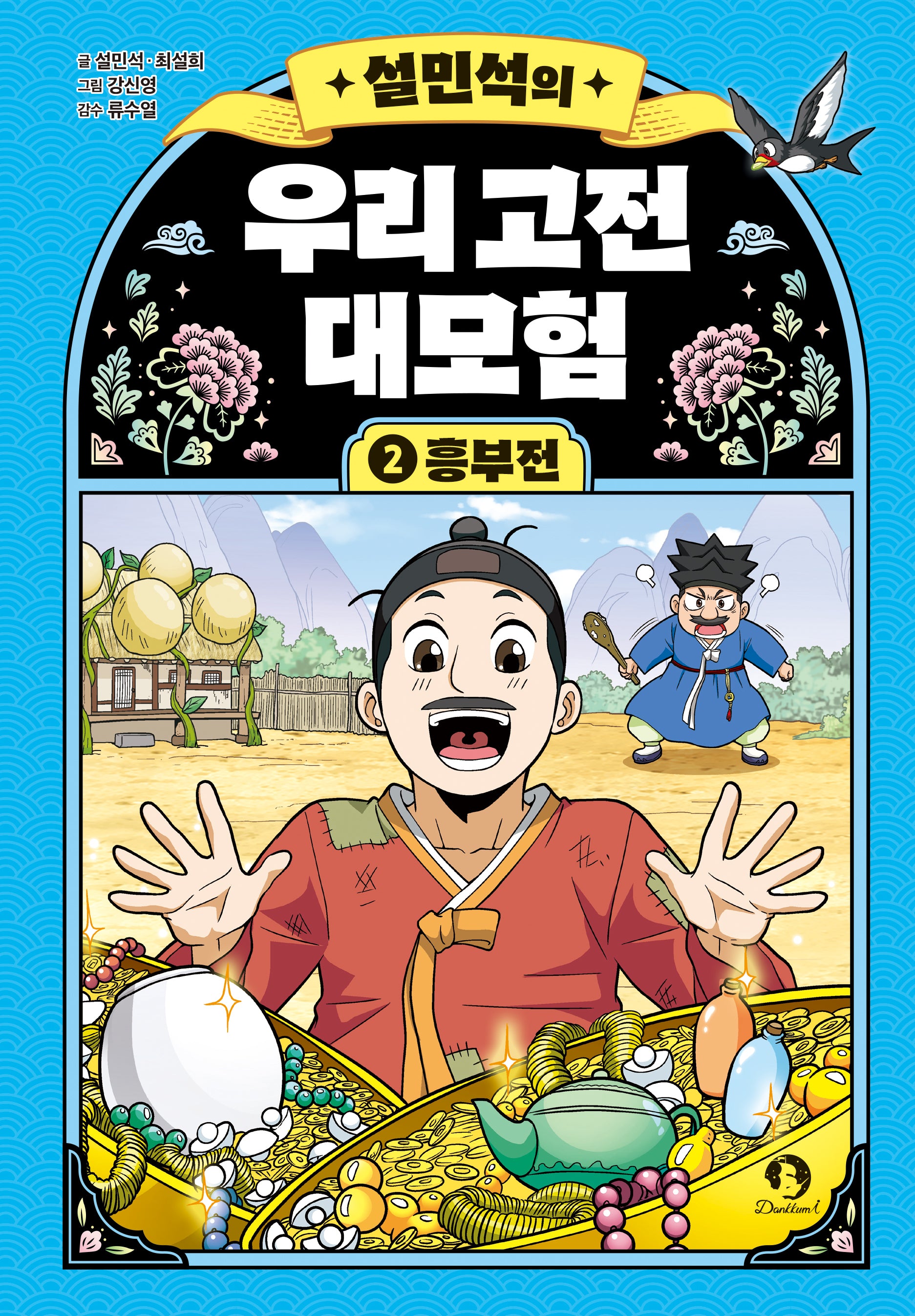 설민석의 우리 고전 대모험 2: 흥부전(양장본 Hardcover)