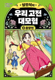 설민석의 우리 고전 대모험 3: 춘향전(양장본 Hardcover)