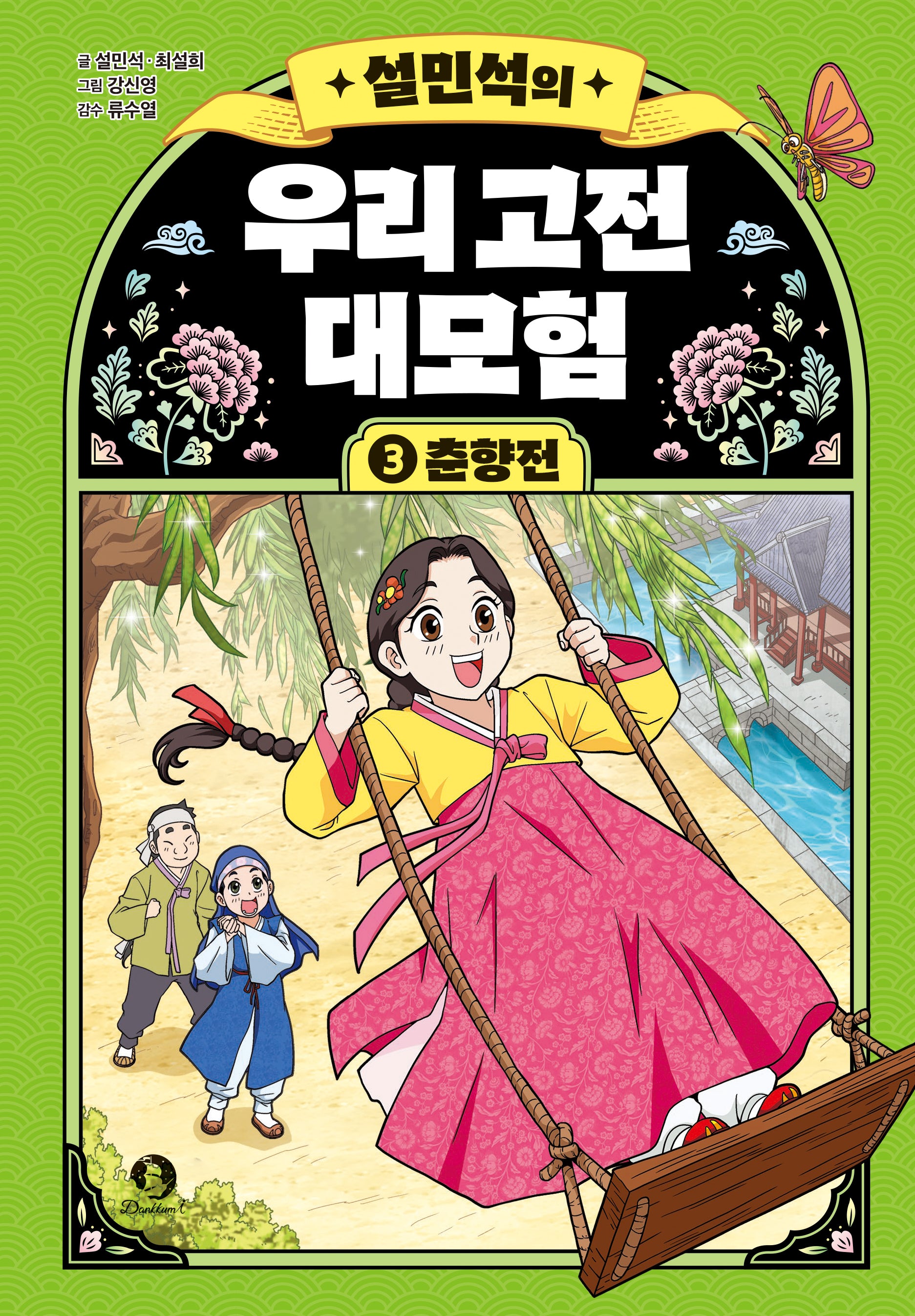 설민석의 우리 고전 대모험 3: 춘향전(양장본 Hardcover)