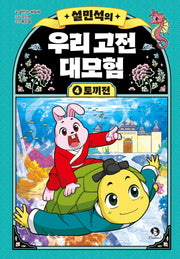 설민석의 우리 고전 대모험 4: 토끼전(양장본 Hardcover)