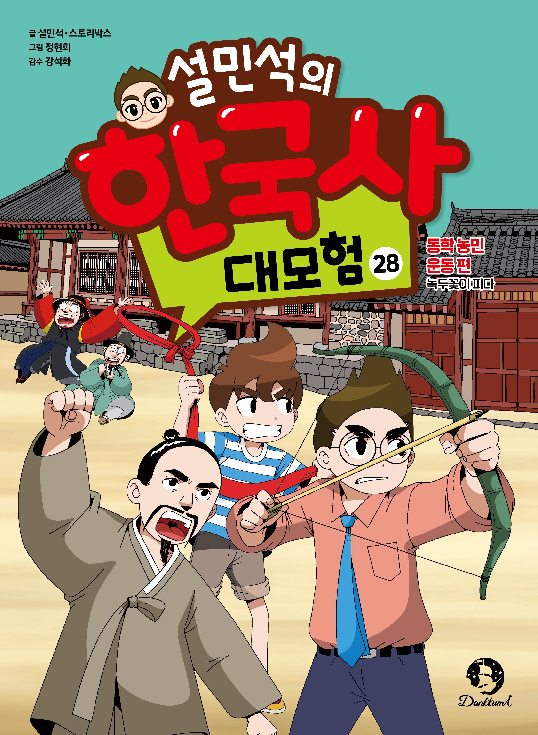 설민석의 한국사 대모험 28