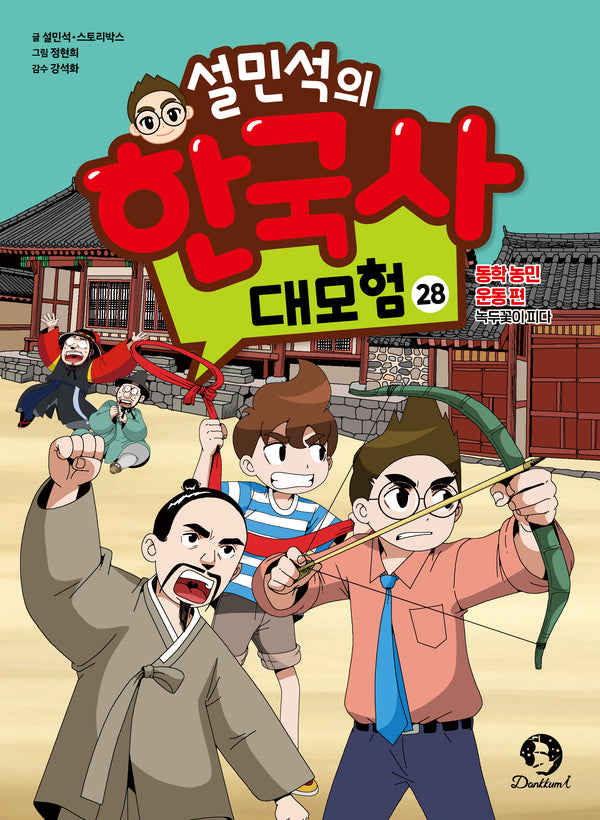 설민석의 한국사 대모험 28