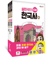 설민석의 초등 한국사 4~6 세트(전3권)